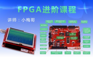 FPGA进阶课程