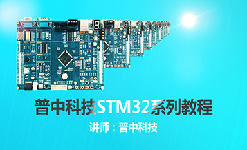普中科技STM32系列教程
