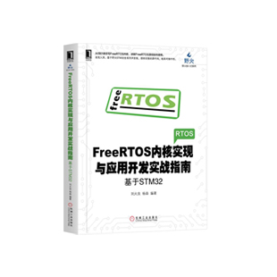  【书籍】freertos内核实现与应用开发实战指南：基于stm32
