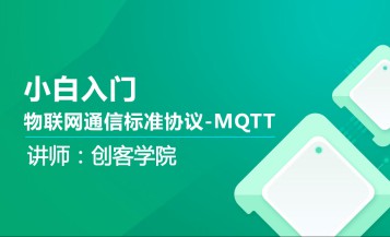 小白入门-物联网通信标准协议-MQTT
