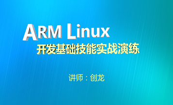  ARM Linux 开发基础技能实战演练