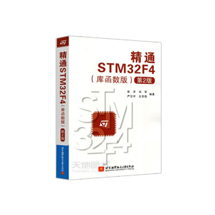  【书籍】精通STM32F4-库函数版本