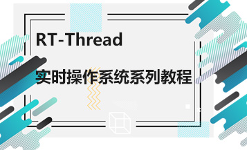 RT-Thread实时操作系统系列教程