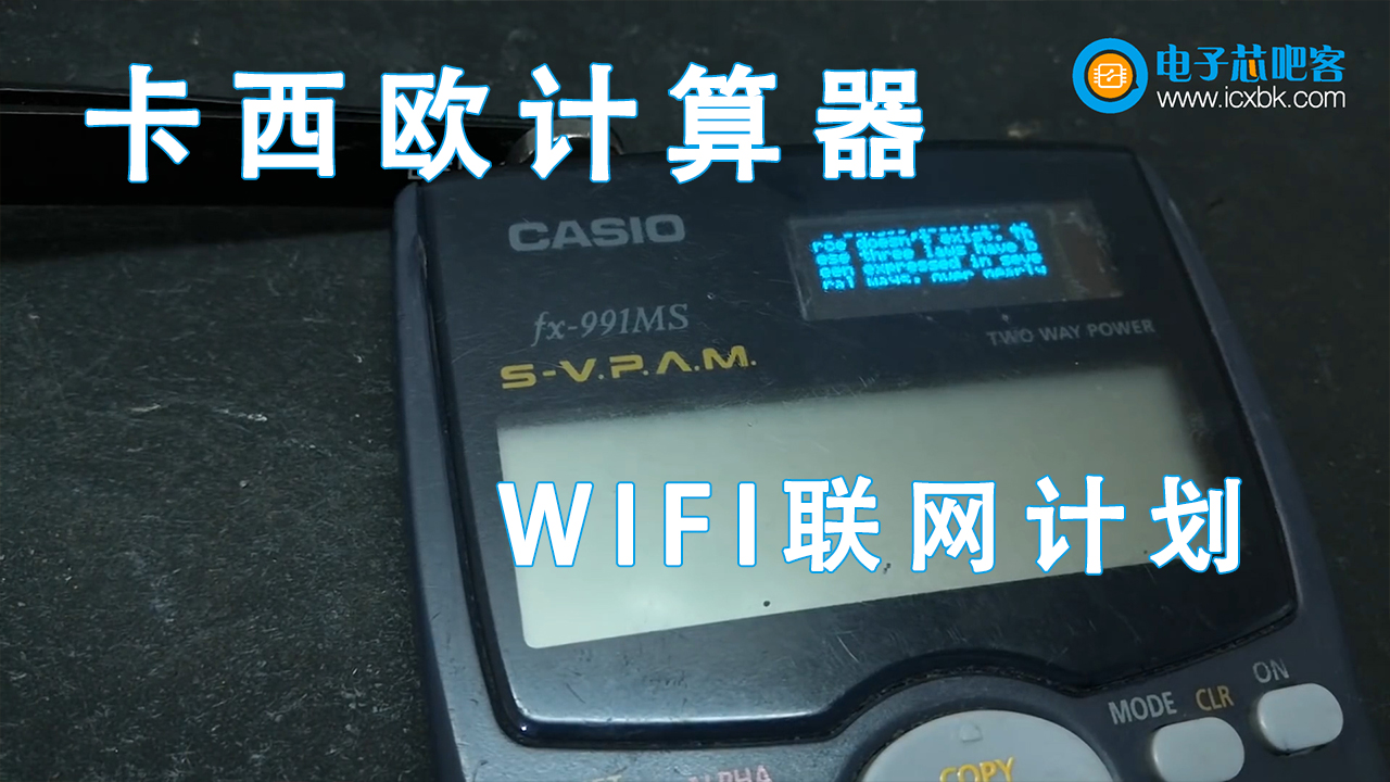  【带资料】卡西欧计算器WIFI联网计划！ESP8266配合Arduino