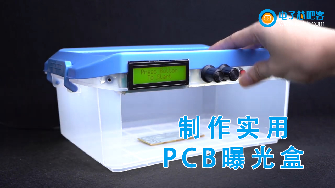  【带资料】DIY实用的PCB曝光盒