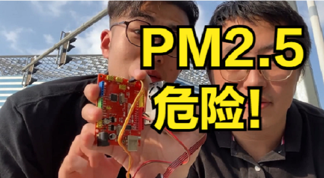 危险危险！DF开发板-PM2.5监测仪大测试