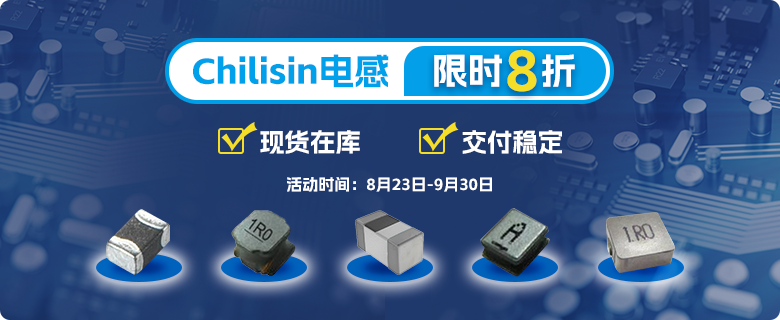 Chilisin电感限时8折，现货在库 交付稳定