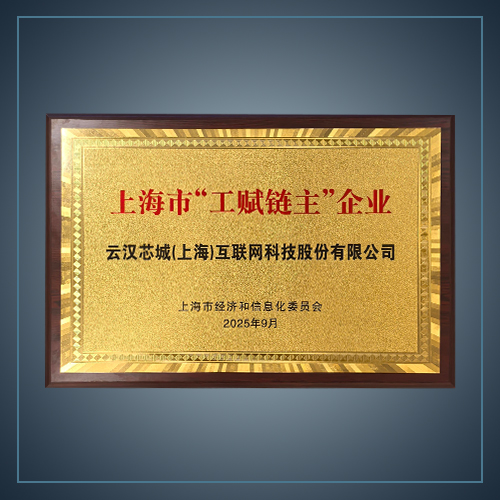 上海市“工賦鏈主”企業-云漢芯城ICKey.cn